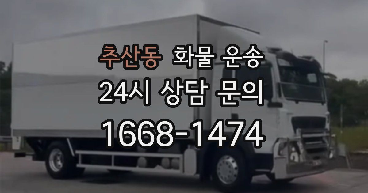 추산동 화물 운송