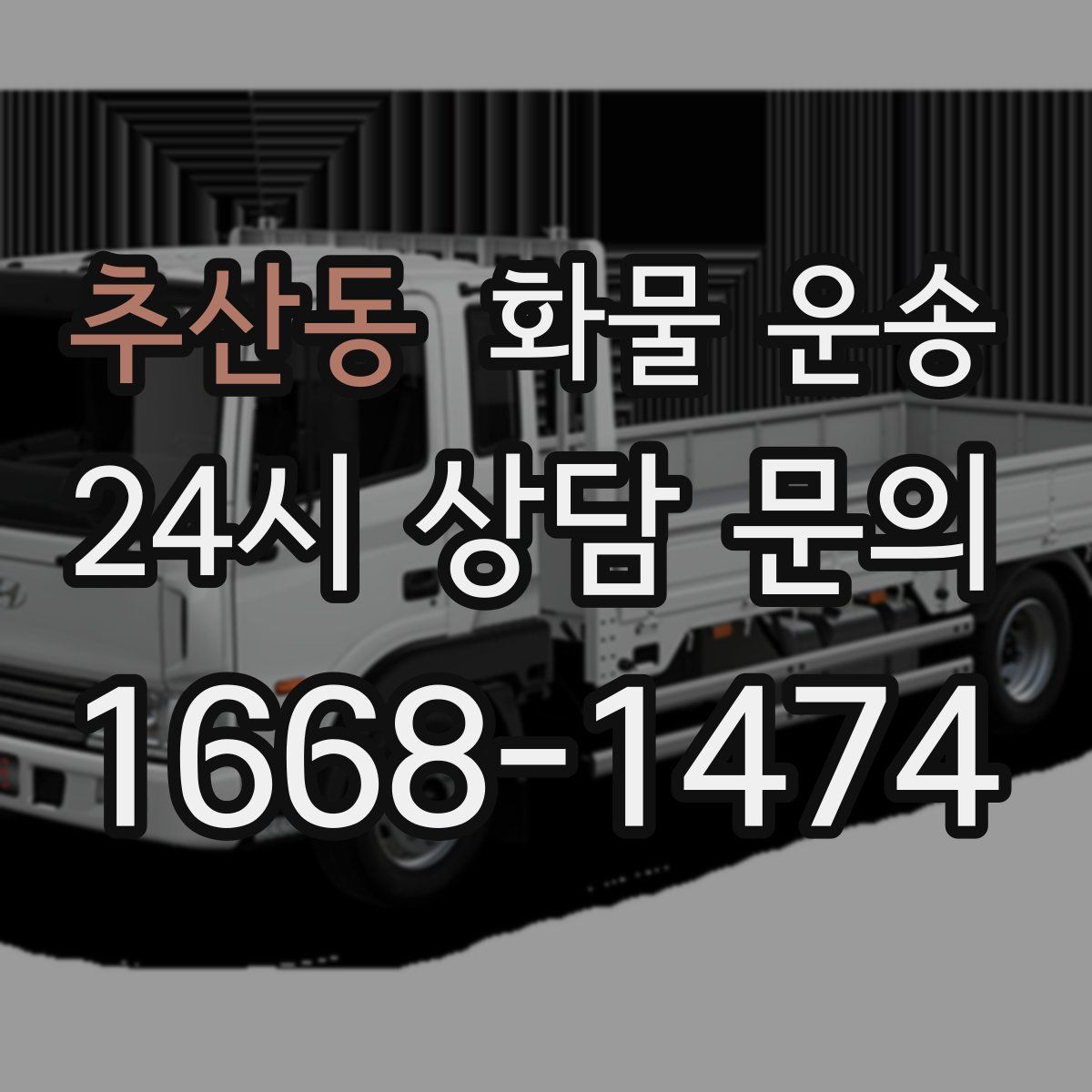 추산동 화물 운송