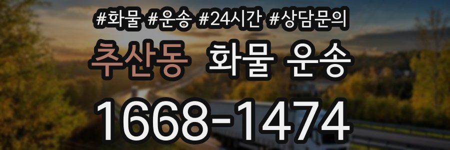 추산동 화물 운송