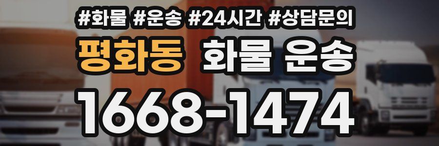 평화동 화물 운송