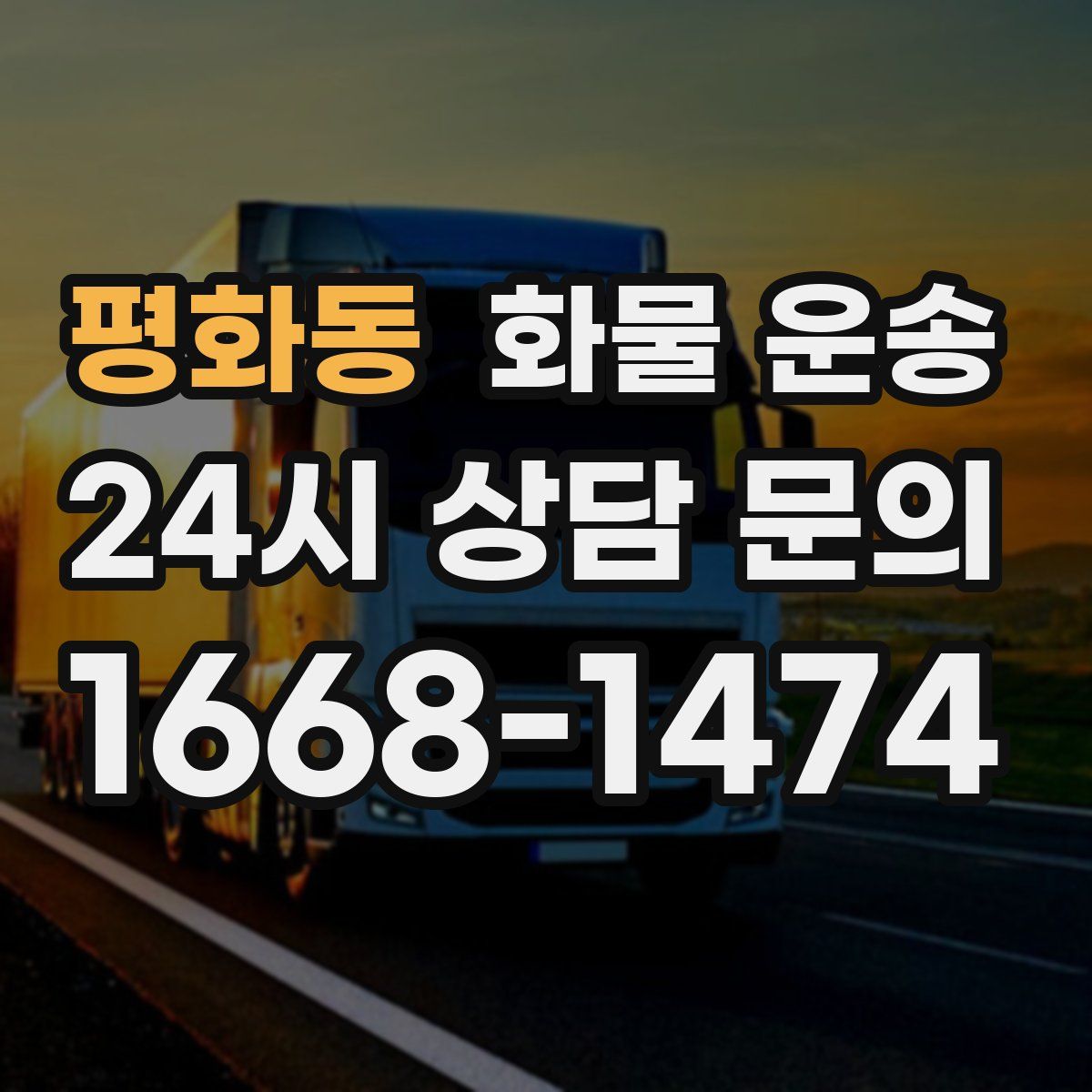 평화동 화물 운송