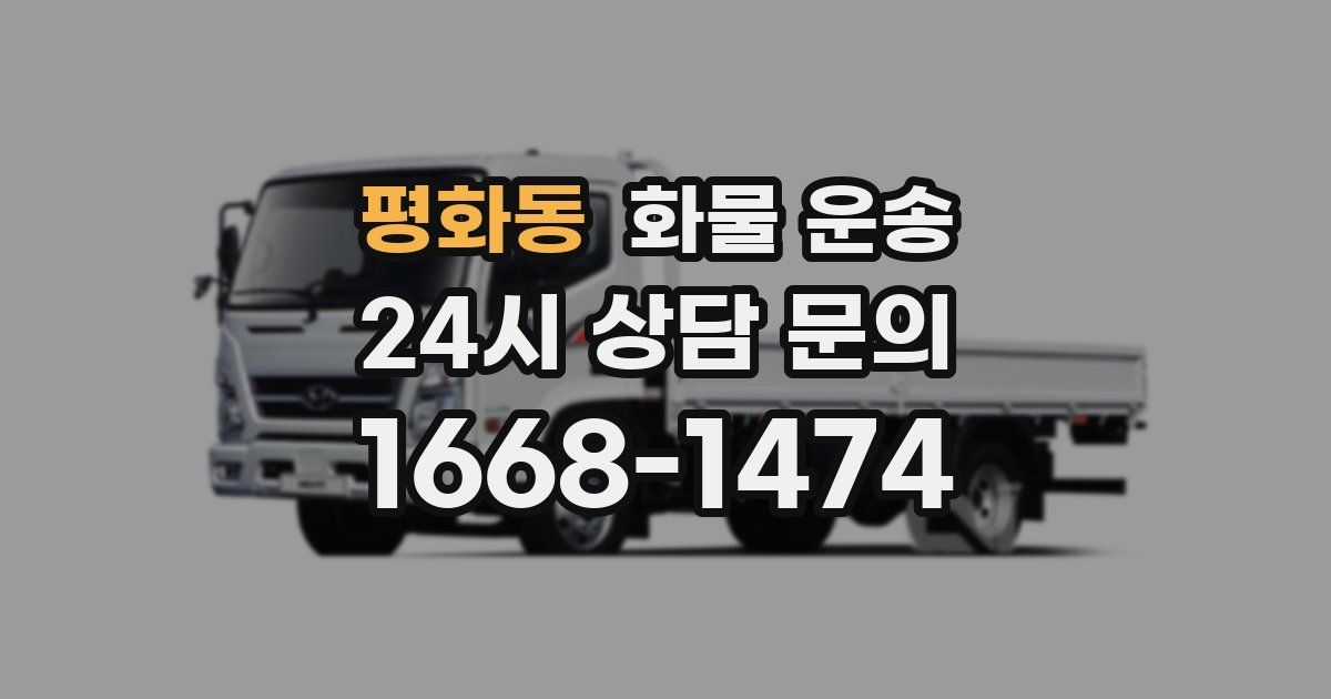 평화동 화물 운송