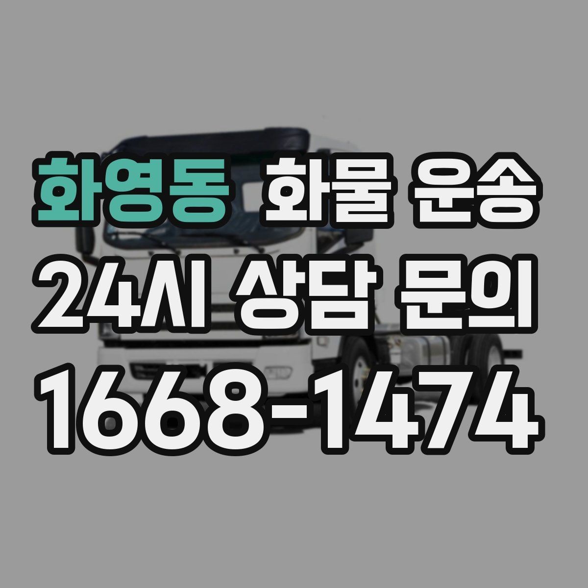 화영동 화물 운송 냉장고 세탁기 운송 시 고정이 중요한 이유