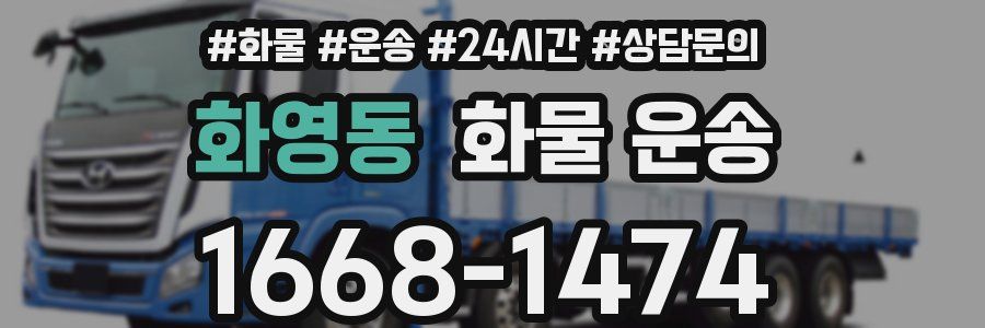 화영동 화물 운송
