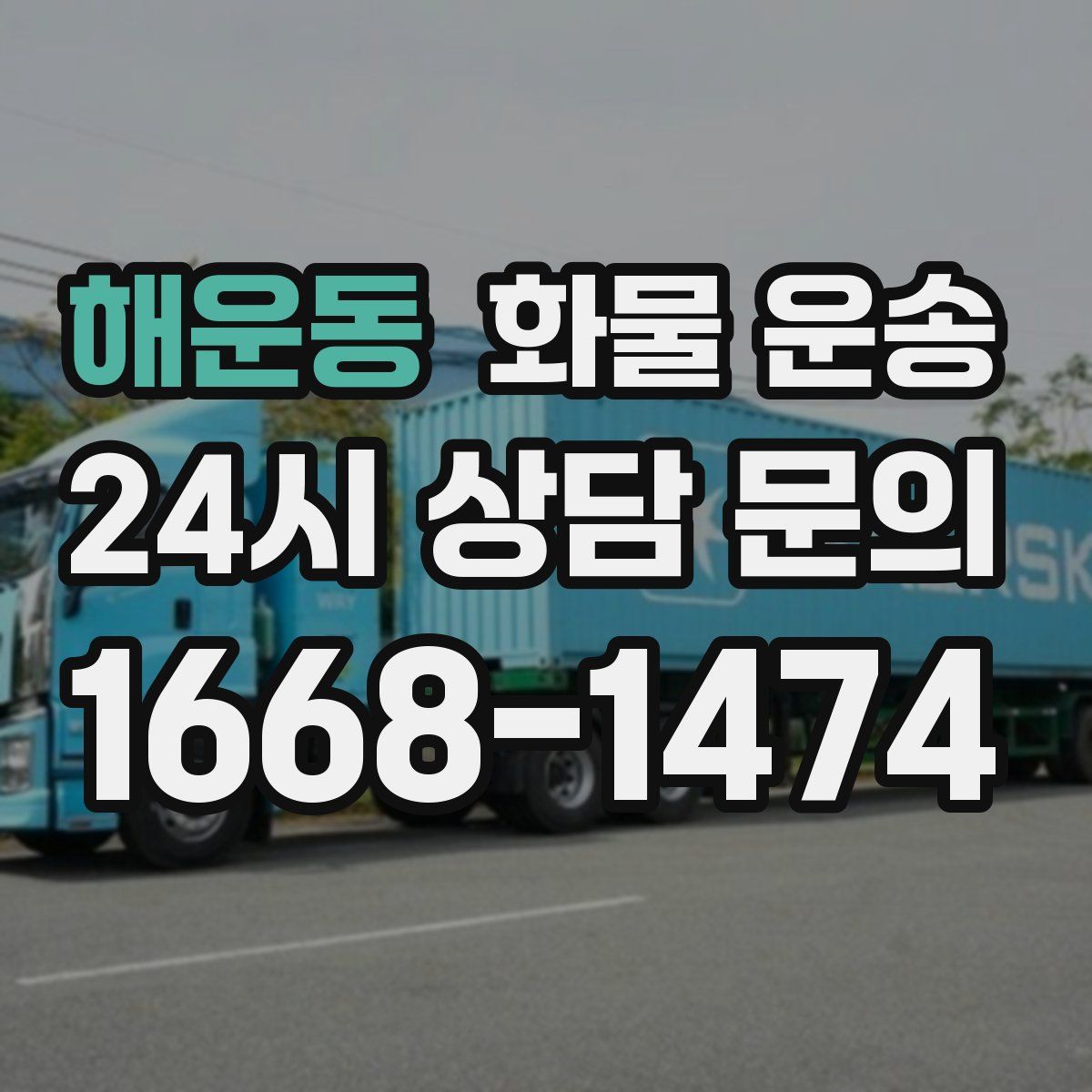 해운동 화물 운송