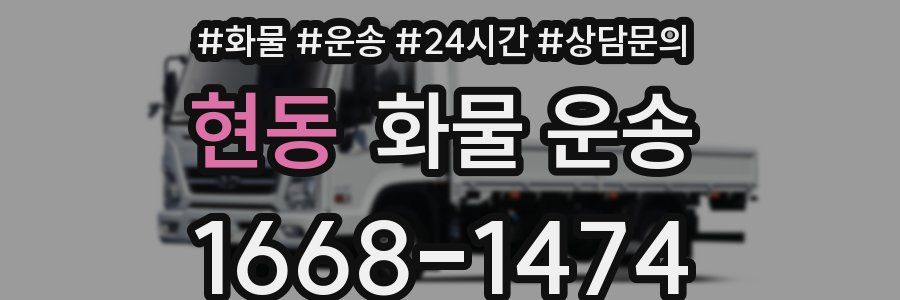 현동 화물 운송