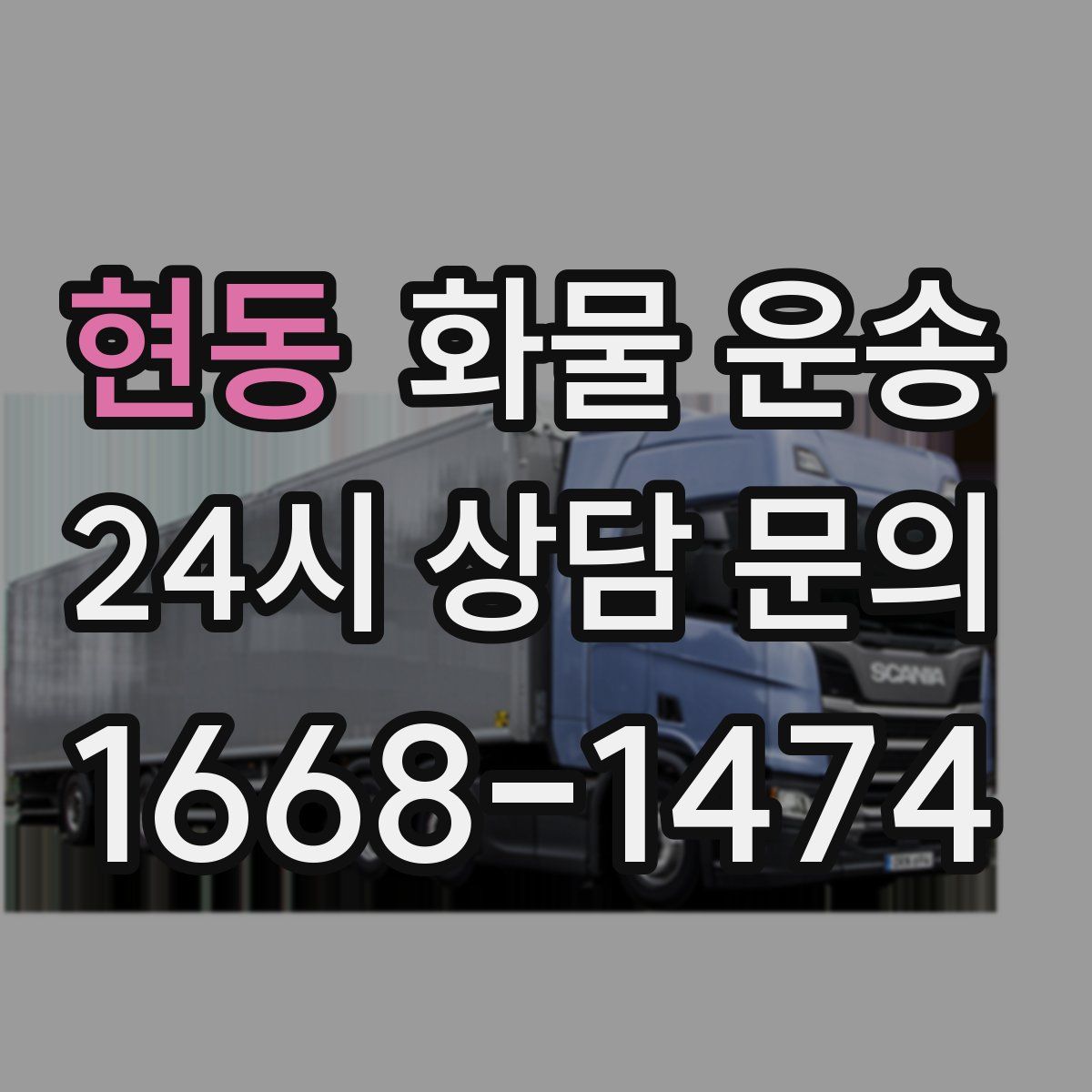 현동 화물 운송