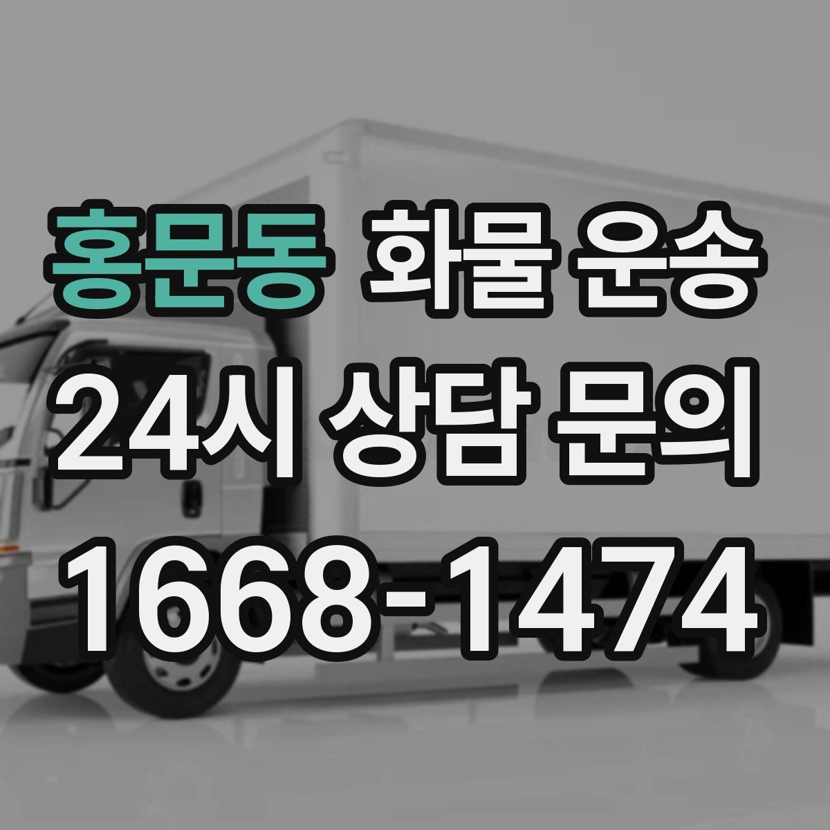 홍문동 화물 운송