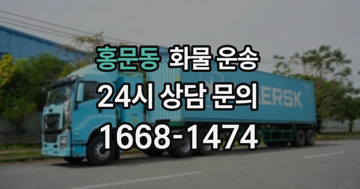 홍문동 화물 운송