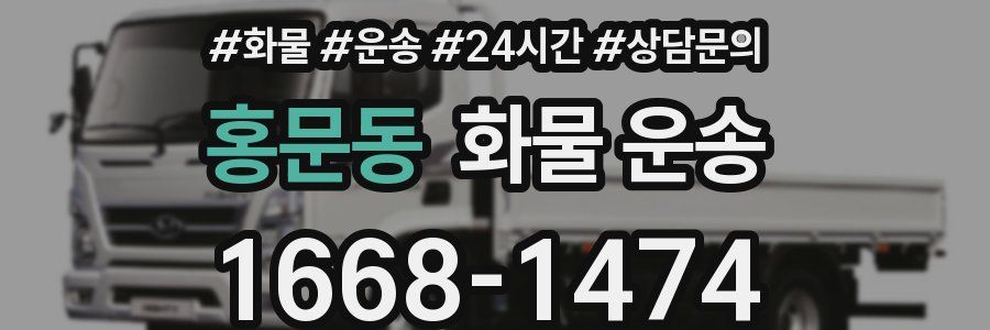 홍문동 화물 운송