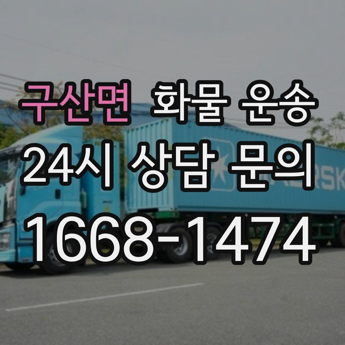 구산면 화물 운송 박스 수량이 많아도 1톤으로 가능한 경우