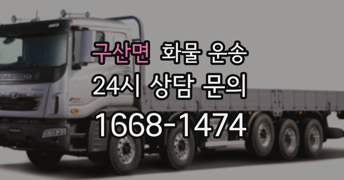 구산면 화물 운송