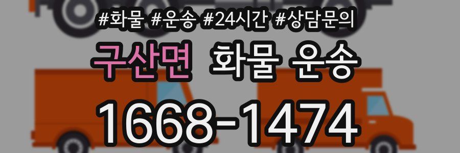 구산면 화물 운송