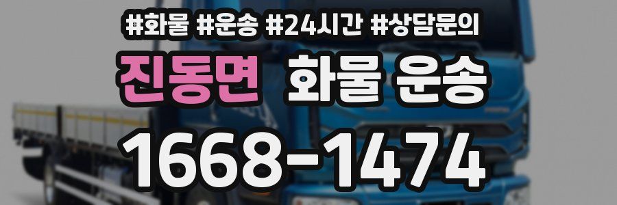 진동면 화물 운송