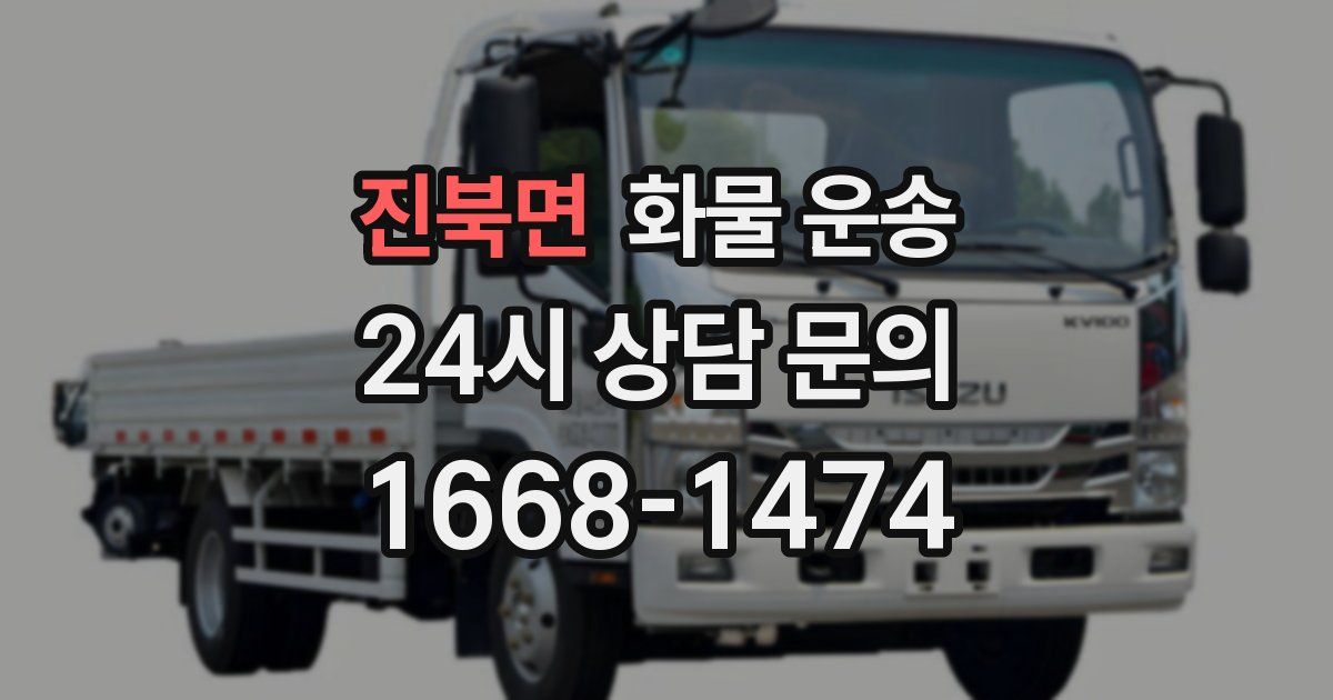 진북면 화물 운송