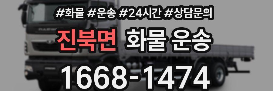 진북면 화물 운송