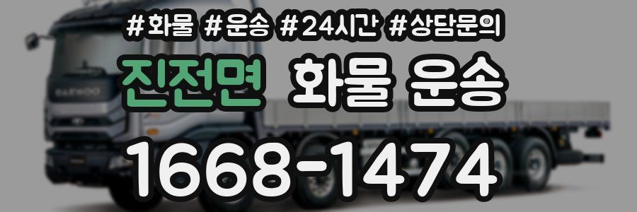 진전면 화물 운송