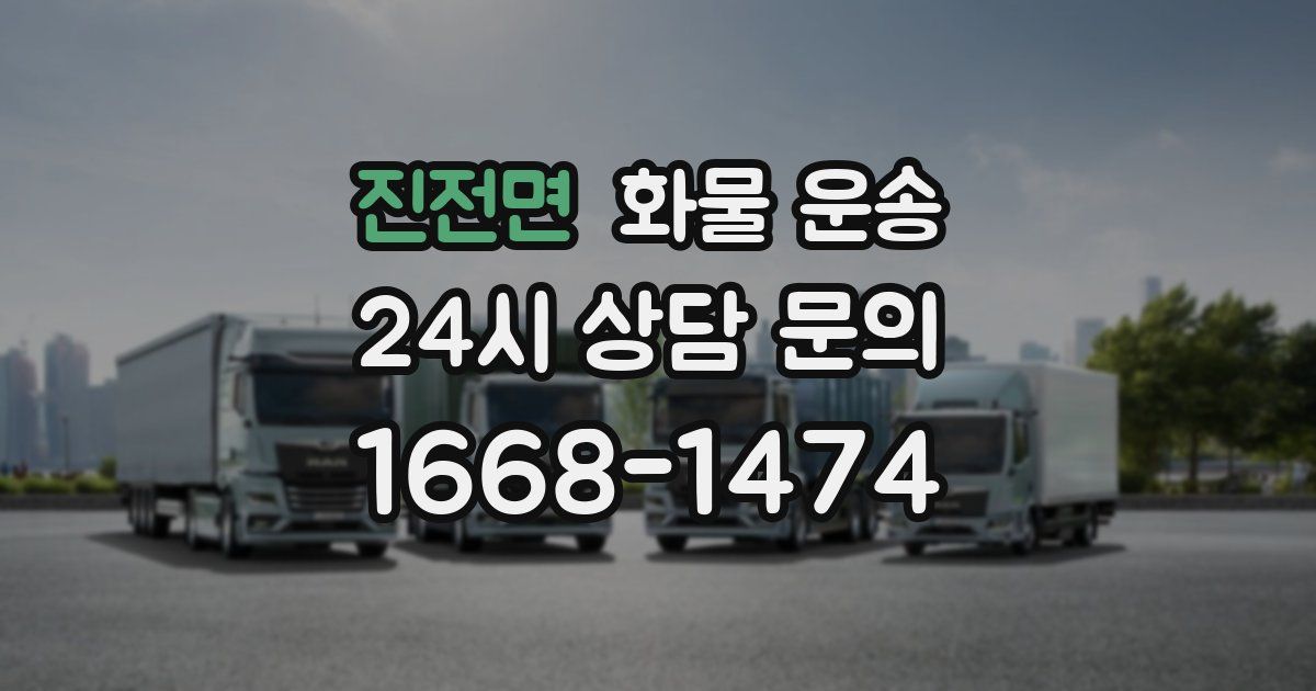 진전면 화물 운송