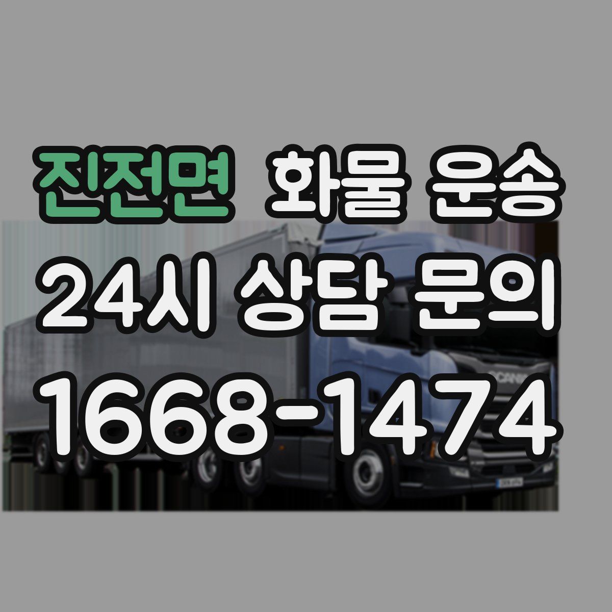 진전면 화물 운송