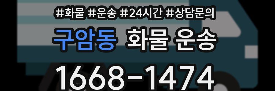 구암동 화물 운송