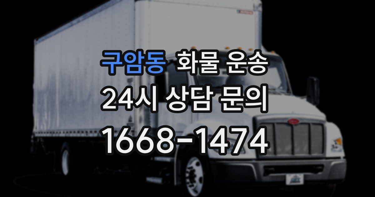 구암동 화물 운송