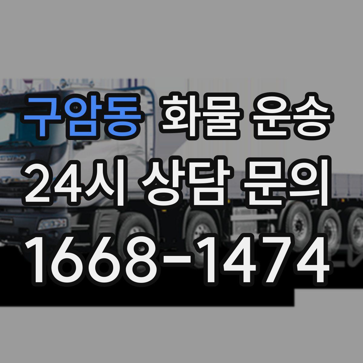 구암동 화물 운송