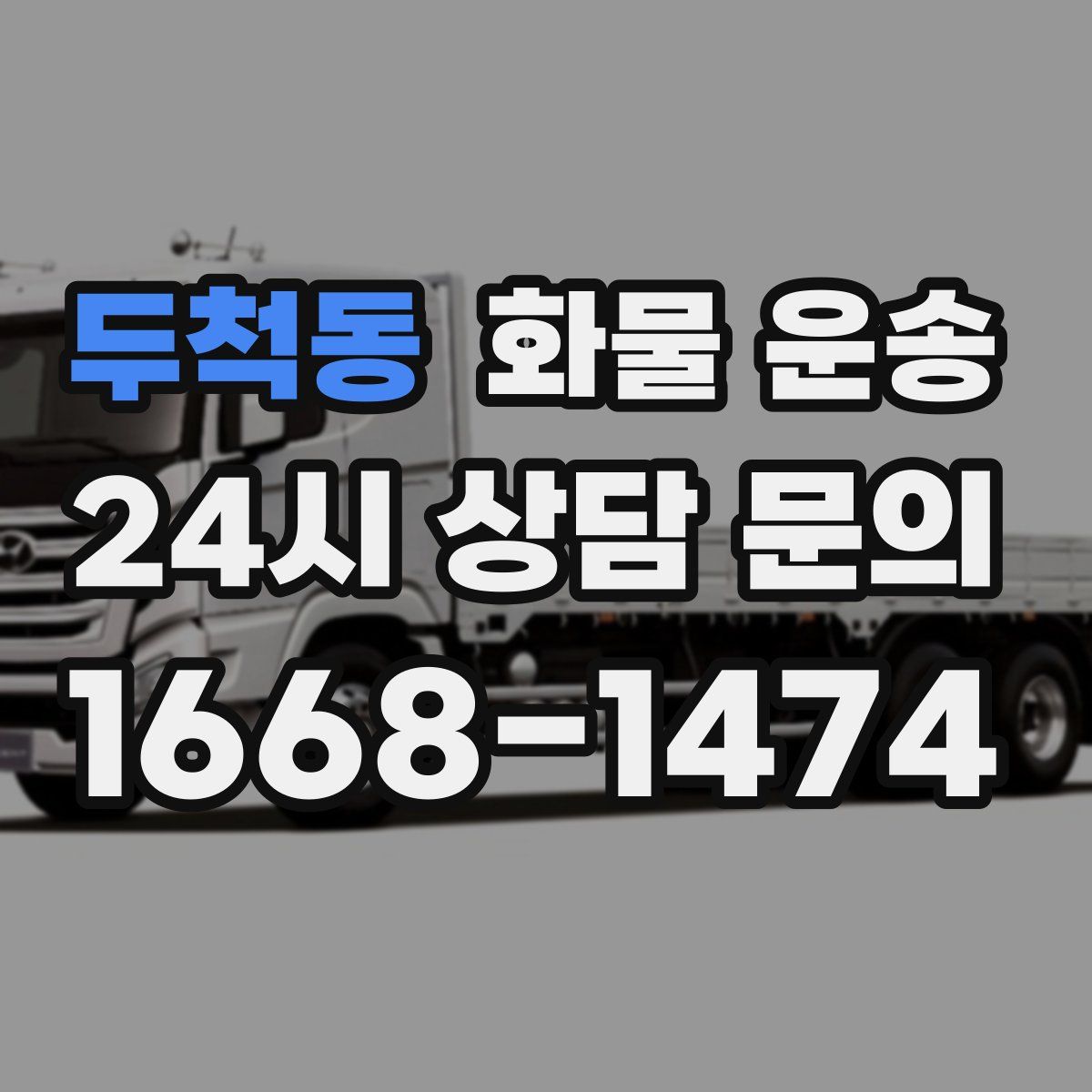 두척동 화물 운송