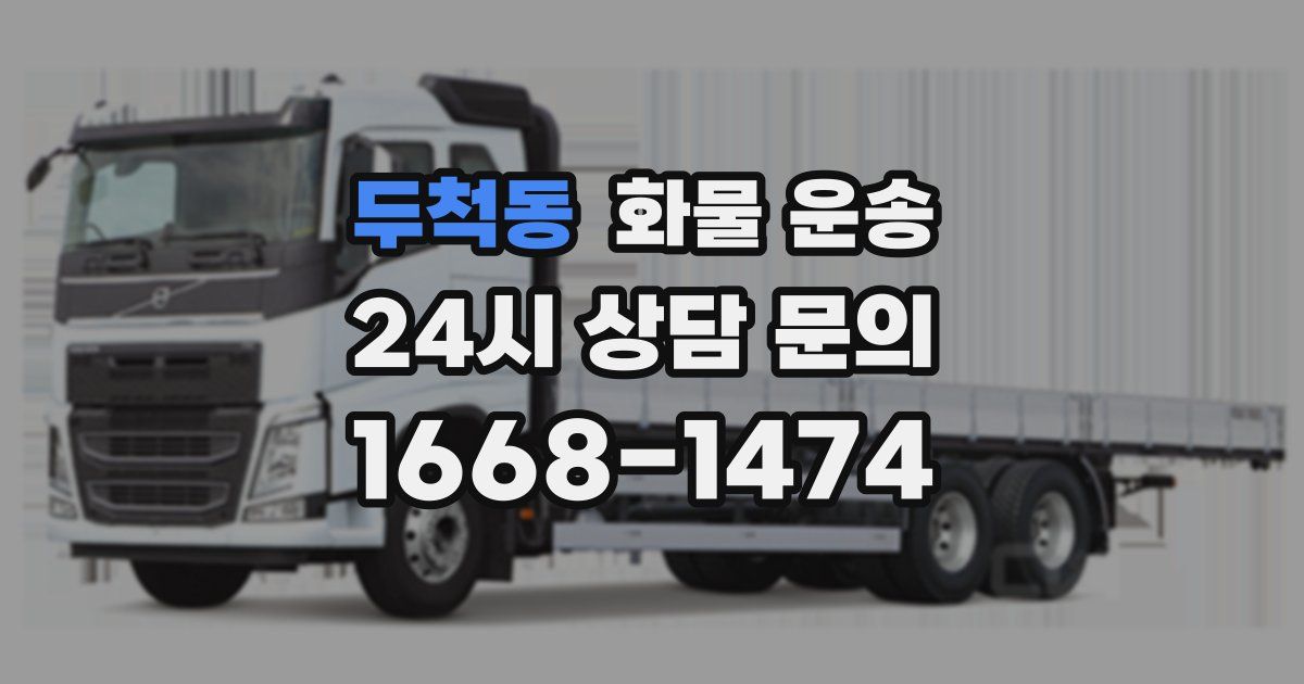 두척동 화물 운송