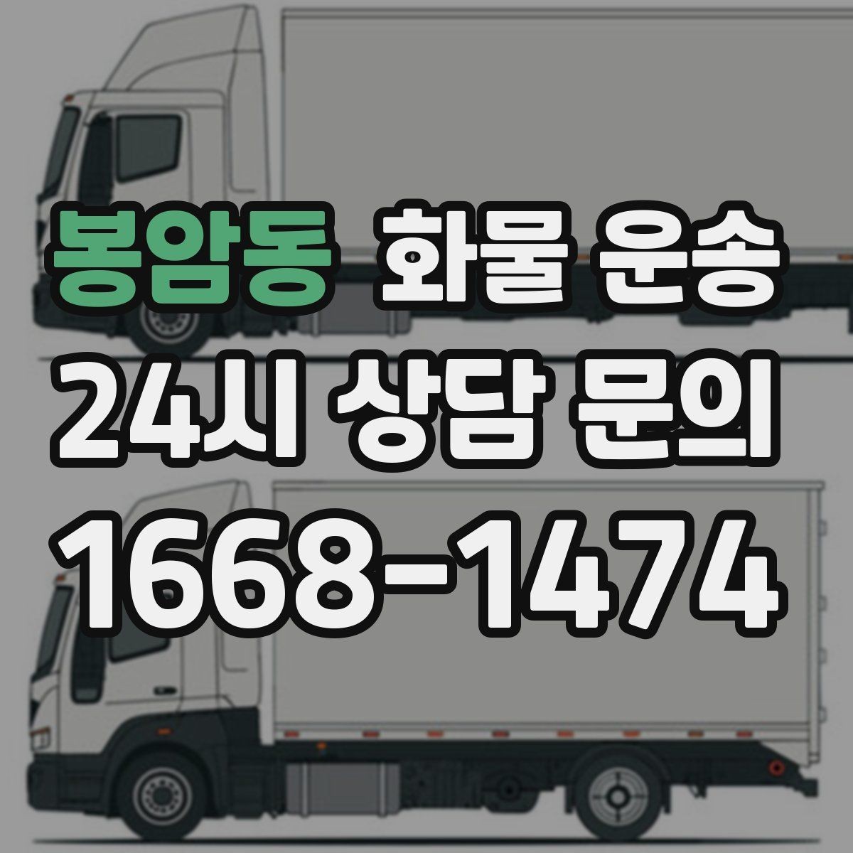 봉암동 화물 운송 도착지 하차 동선이 길면 비용이 달라지는 이유