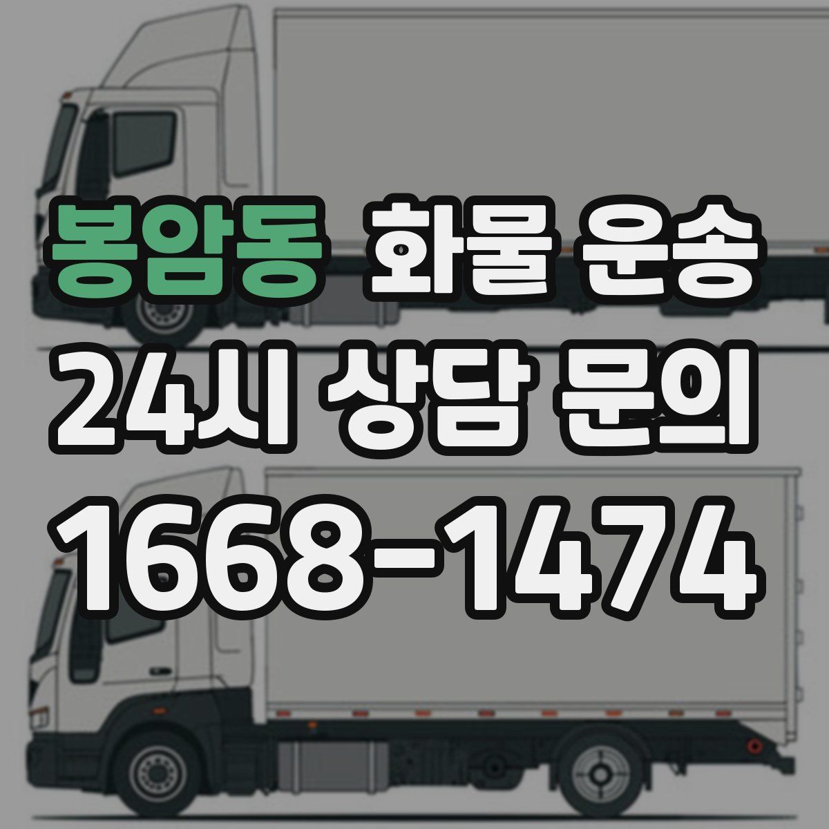 봉암동 화물 운송