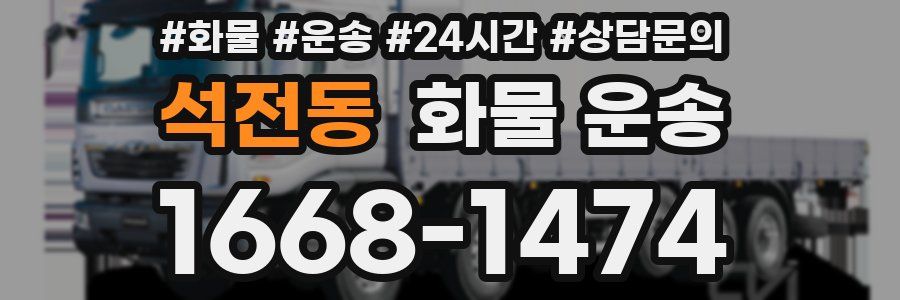 석전동 화물 운송