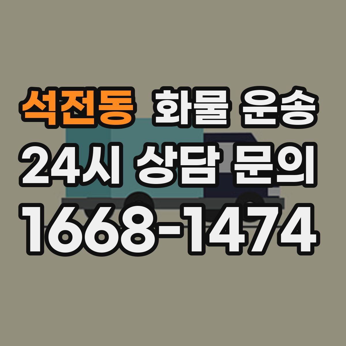 석전동 화물 운송