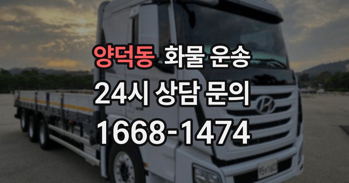 양덕동 화물 운송