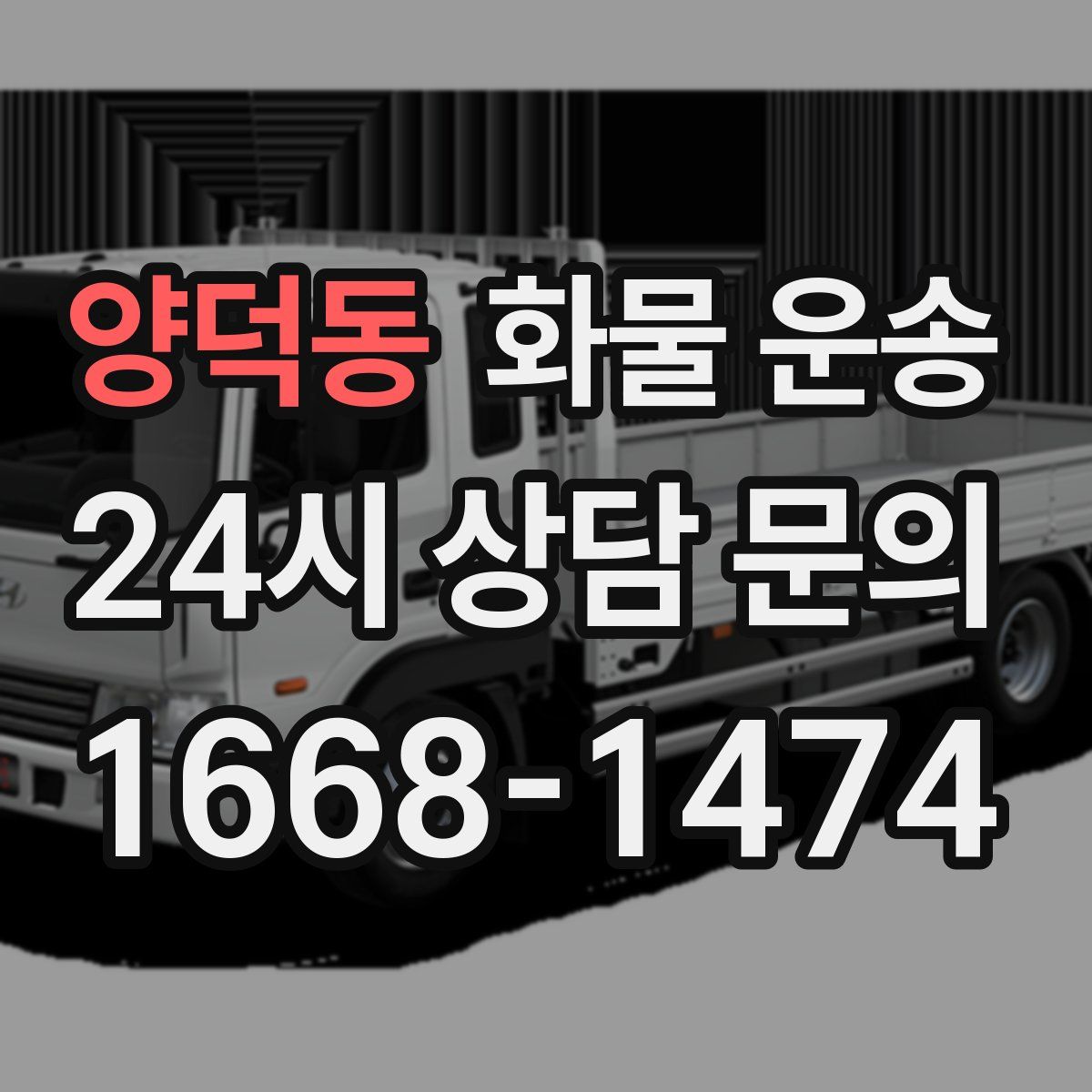 양덕동 화물 운송