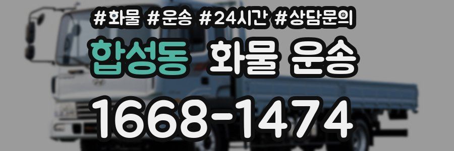 합성동 화물 운송