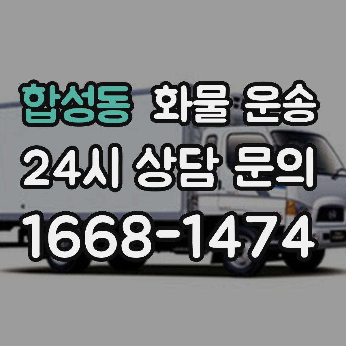 합성동 화물 운송