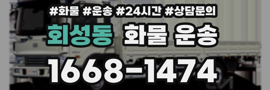 회성동 화물 운송