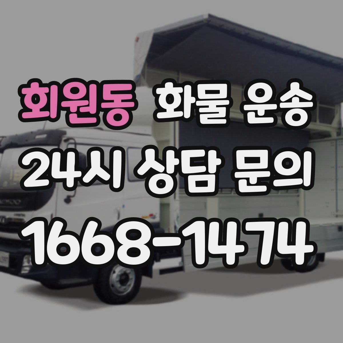 회원동 화물 운송 사진 한 장으로 견적이 빨라지는 이유
