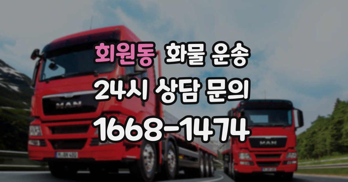 회원동 화물 운송