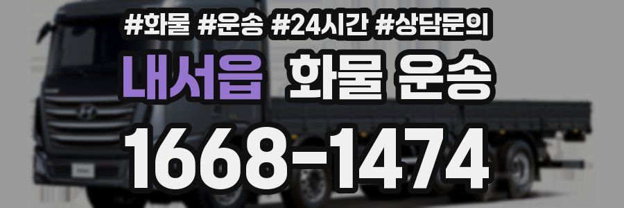 내서읍 화물 운송
