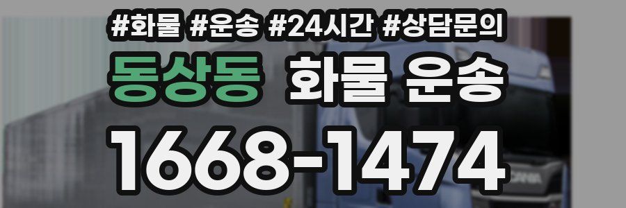 동상동 화물 운송