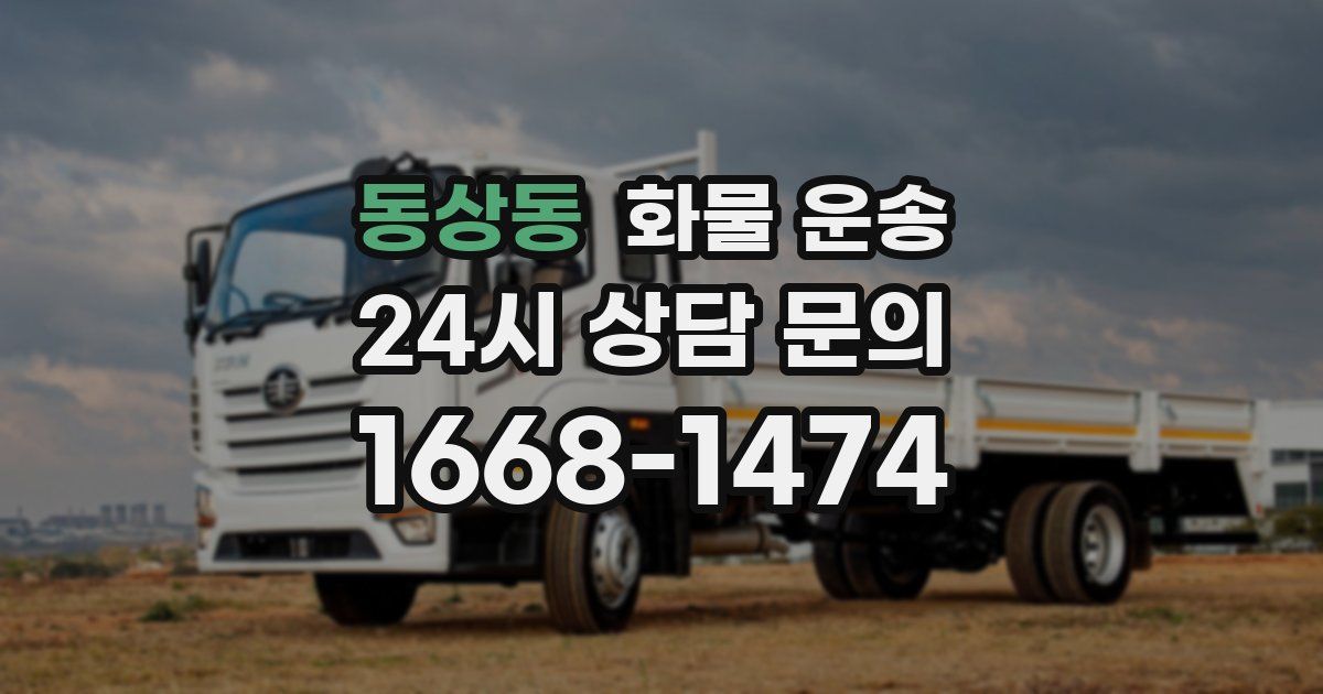 동상동 화물 운송