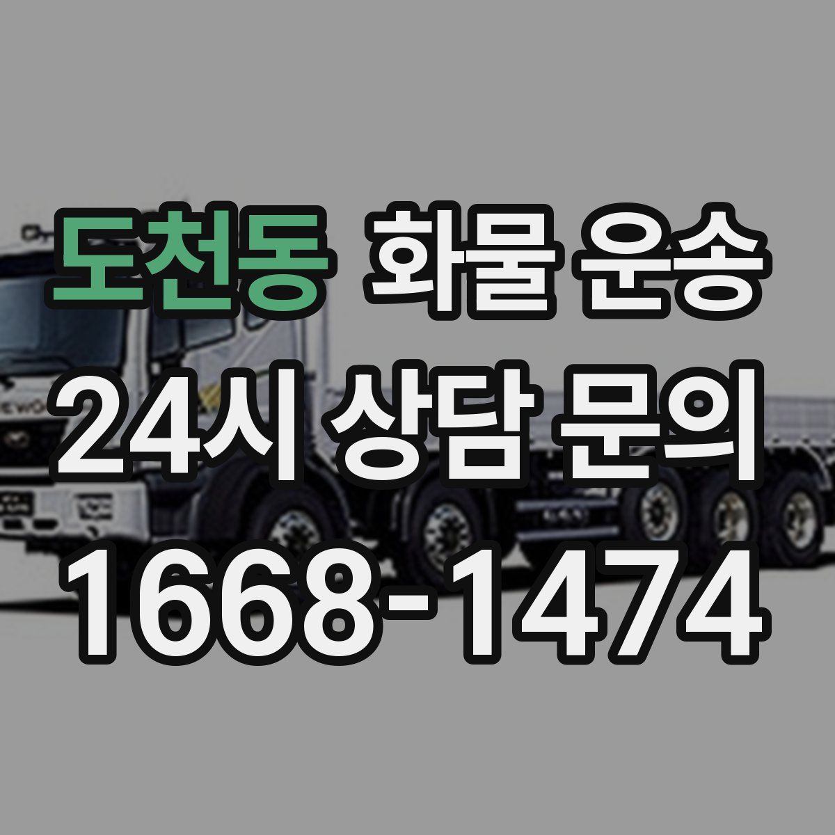 도천동 화물 운송