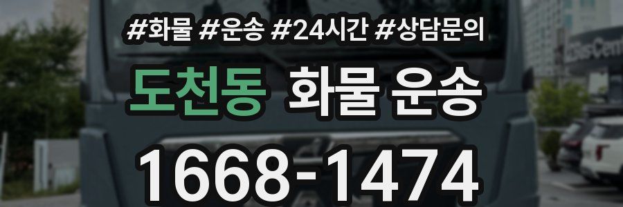 도천동 화물 운송