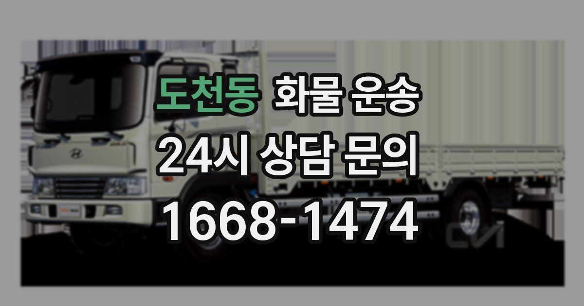 도천동 화물 운송