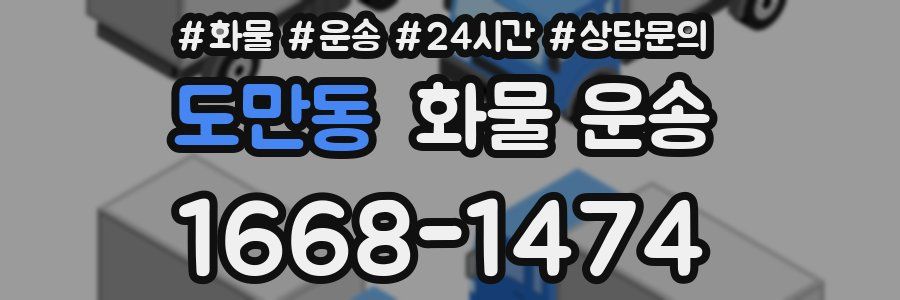 도만동 화물 운송
