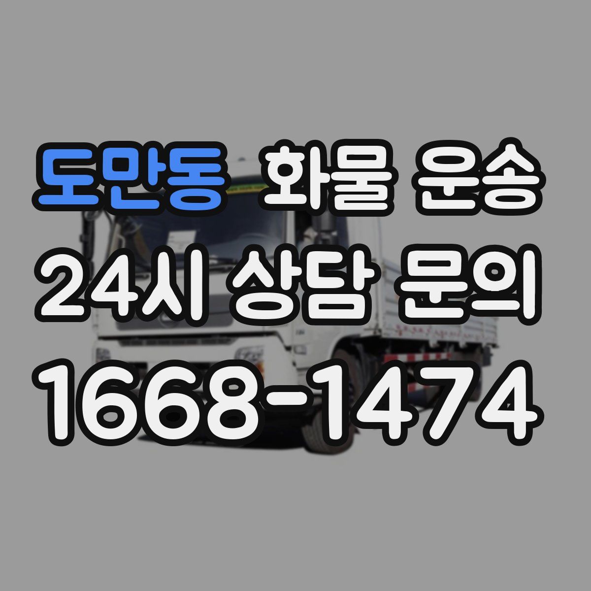 도만동 화물 운송