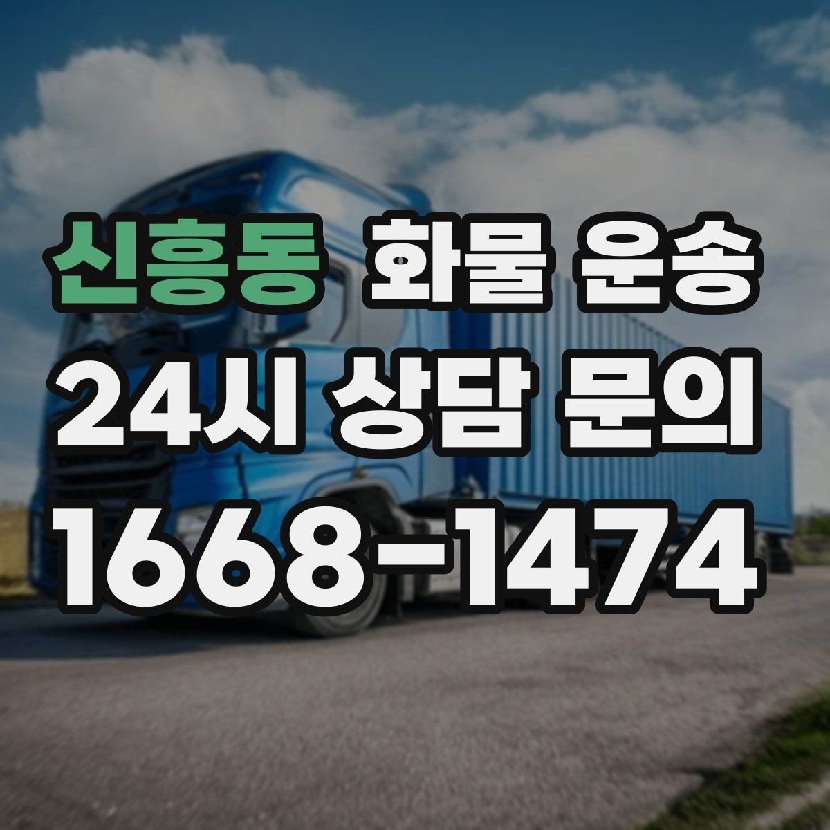 신흥동 화물 운송 2.5톤이 애매하게 필요할 때 판단 기준