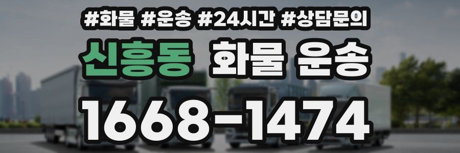 신흥동 화물 운송