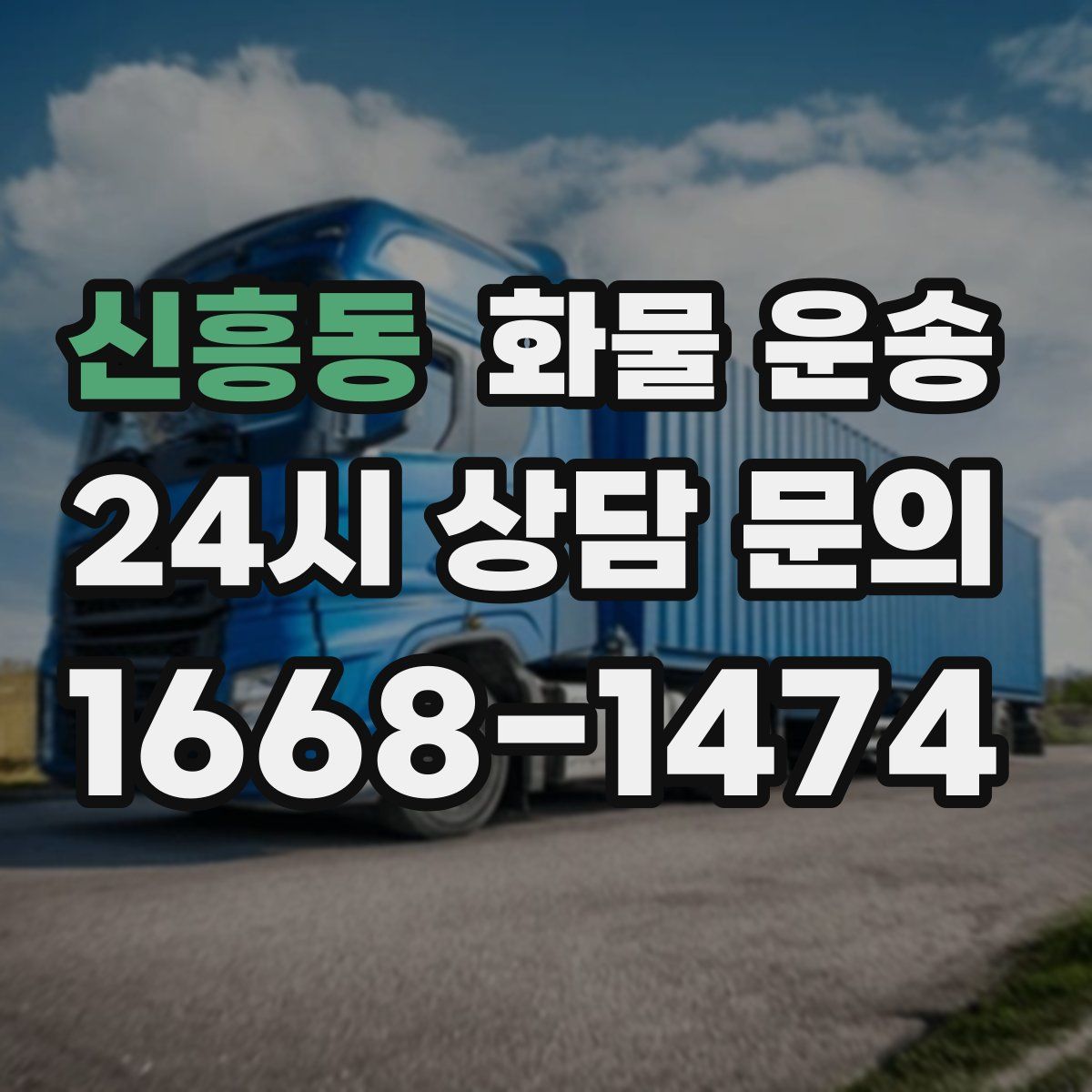 신흥동 화물 운송